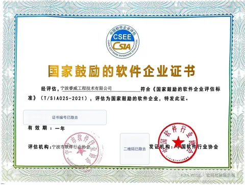 国家鼓励的软件企业脱敏展示图