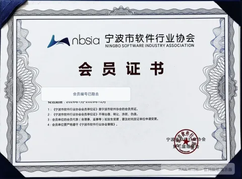 宁波市软件行业协会会员脱敏展示图