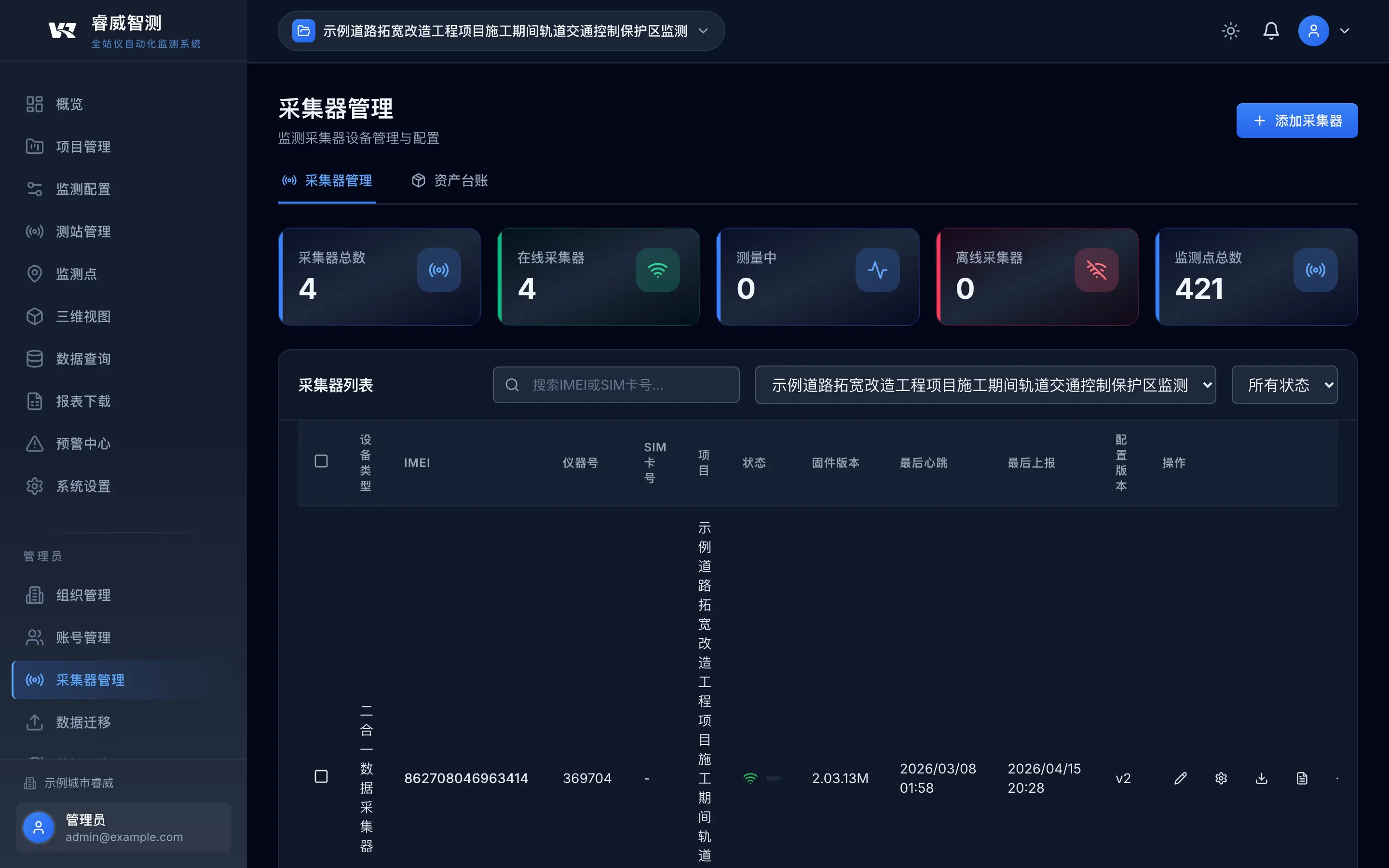 采集器管理