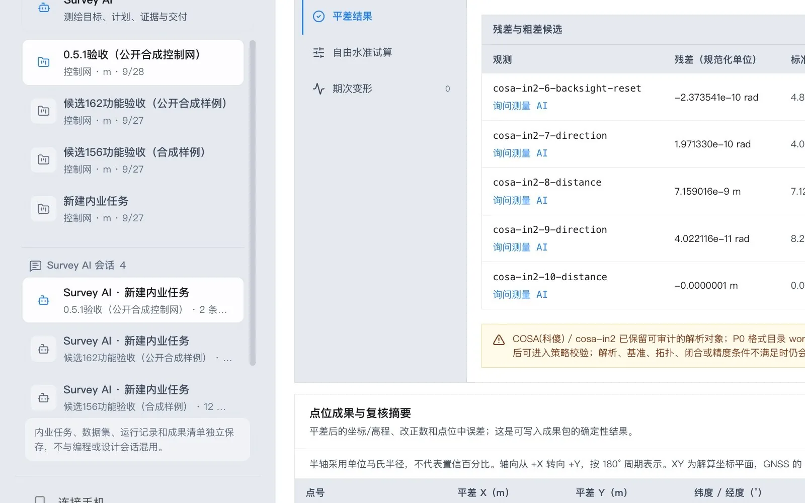 Survey 工作区的工程测量项目与任务列表，含 0.5.1 验收（公开合成控制网）