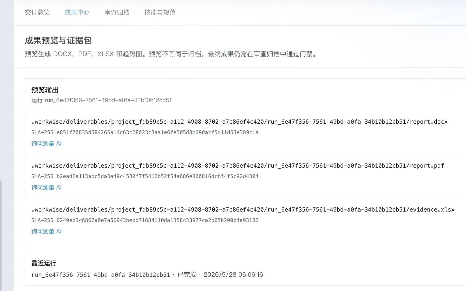 成果预览与证据包，列出 DOCX、PDF、XLSX 三个文件及其 SHA-256 与大小