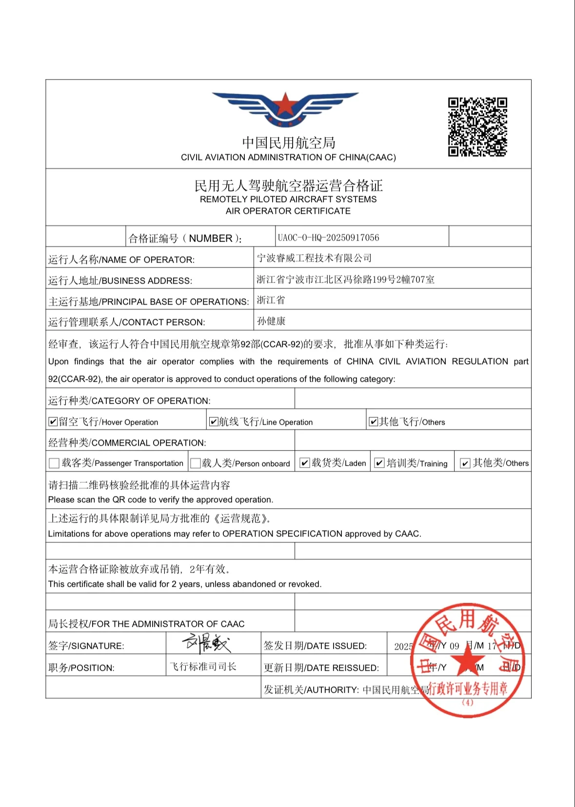民用无人驾驶航空器运营合格证