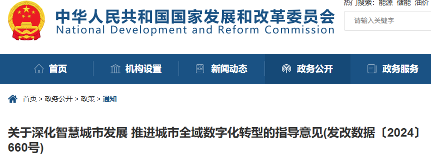 关于深化智慧城市发展 推进城市全域数字化转型的指导意见(发改数据〔2024〕660号)
